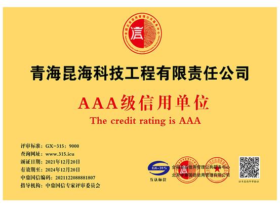 AAA級(jí)信用單位.jpg