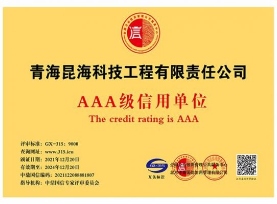 AAA級信用單位