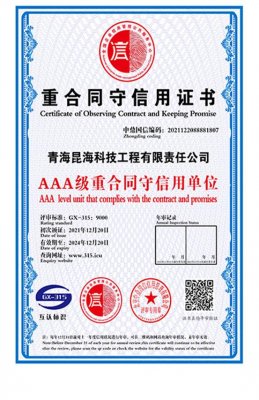 AAA級重合同守信用證書
