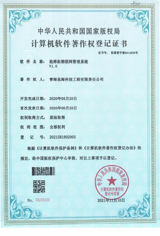 槍彈柜物聯(lián)網(wǎng)管理系統(tǒng)V1.0.jpg