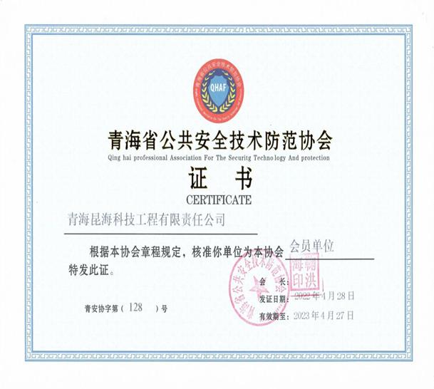 青海省公共安全技術(shù)防范協(xié)會證書.jpg