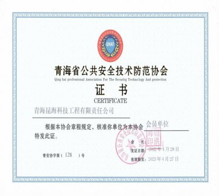 青海省公共安全技術(shù)防范協(xié)會證書