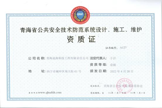 青海省公共安全技術(shù)防范系統(tǒng)設(shè)計(jì)、施工、維護(hù)資質(zhì)證書(shū).jpg