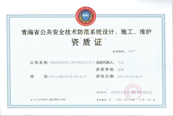 青海省公共安全技術(shù)防范系統(tǒng)設(shè)計(jì)、施工、維護(hù)資質(zhì)證書